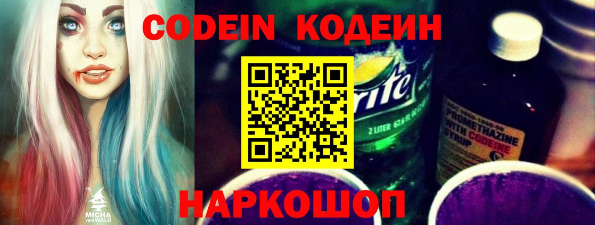 Codein напиток Lean (лин) Касимов